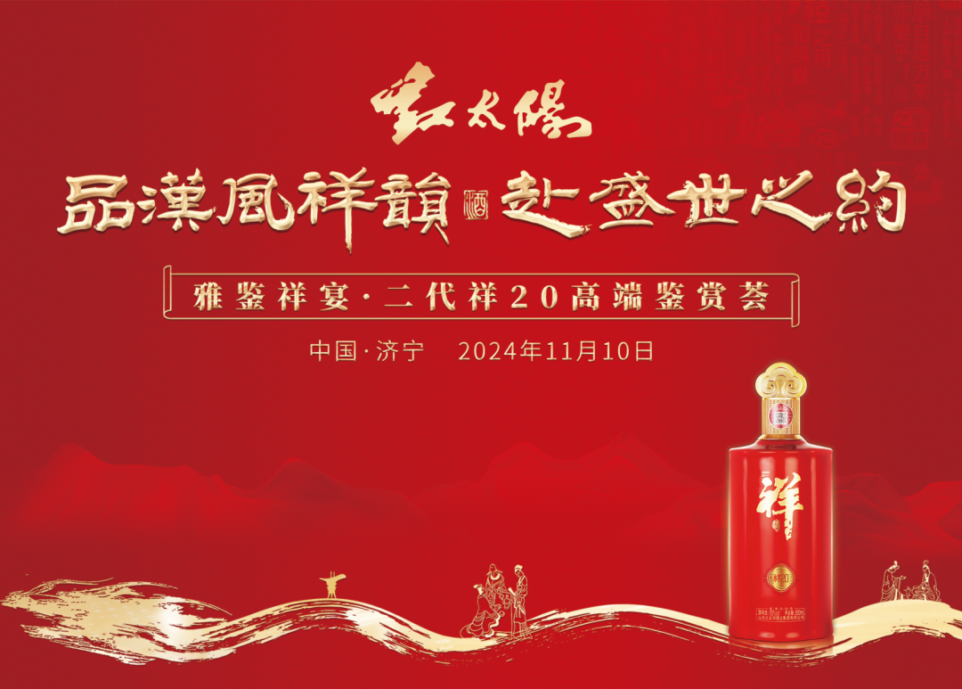 “第二代祥20”高端鑒賞，見證中國祥酒實力出圈！